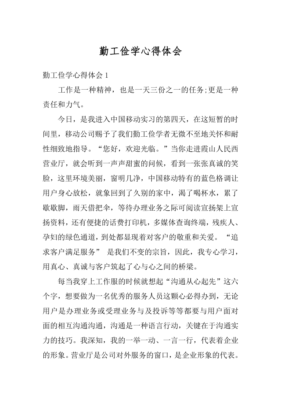 勤工俭学心得体会优质.docx_第1页