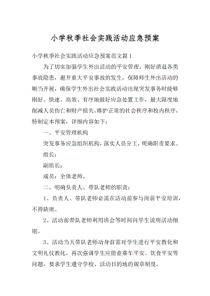 小学秋季社会实践活动应急预案优质.docx