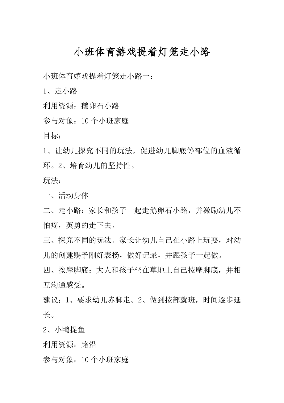 小班体育游戏提着灯笼走小路精编.docx_第1页