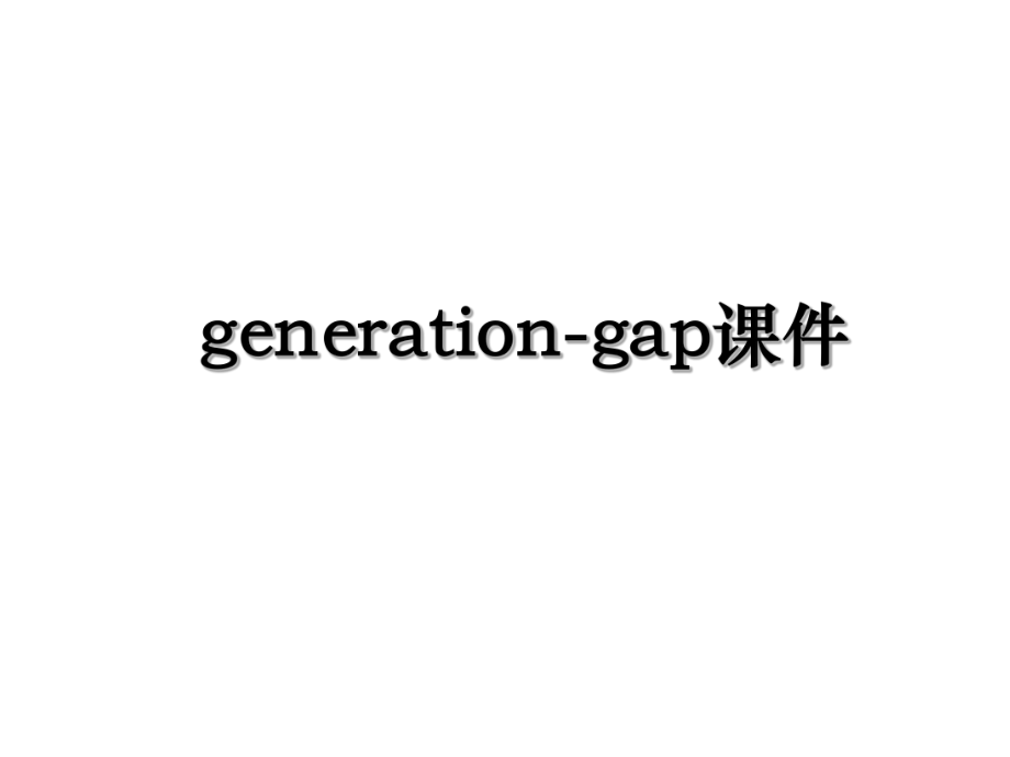 generation-gap课件.ppt_第1页