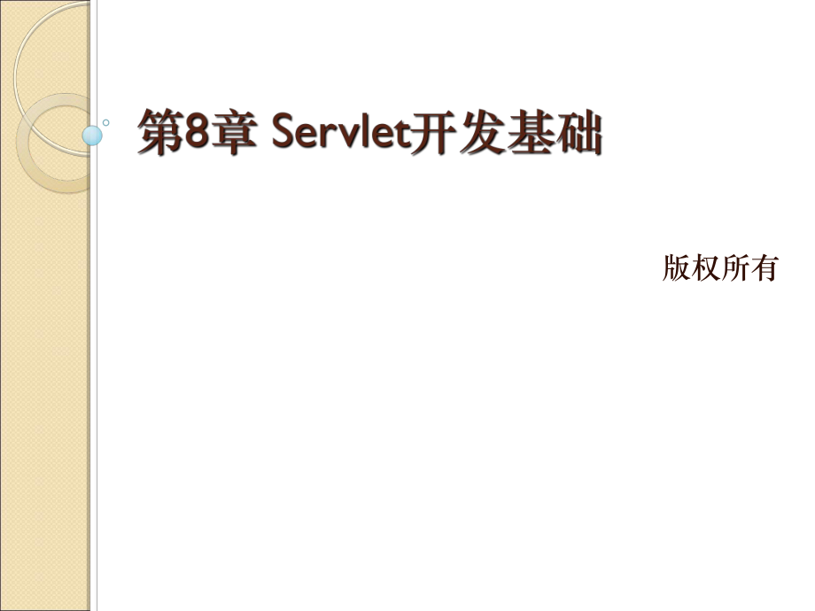 教学课件第9章 Servlet.ppt_第2页