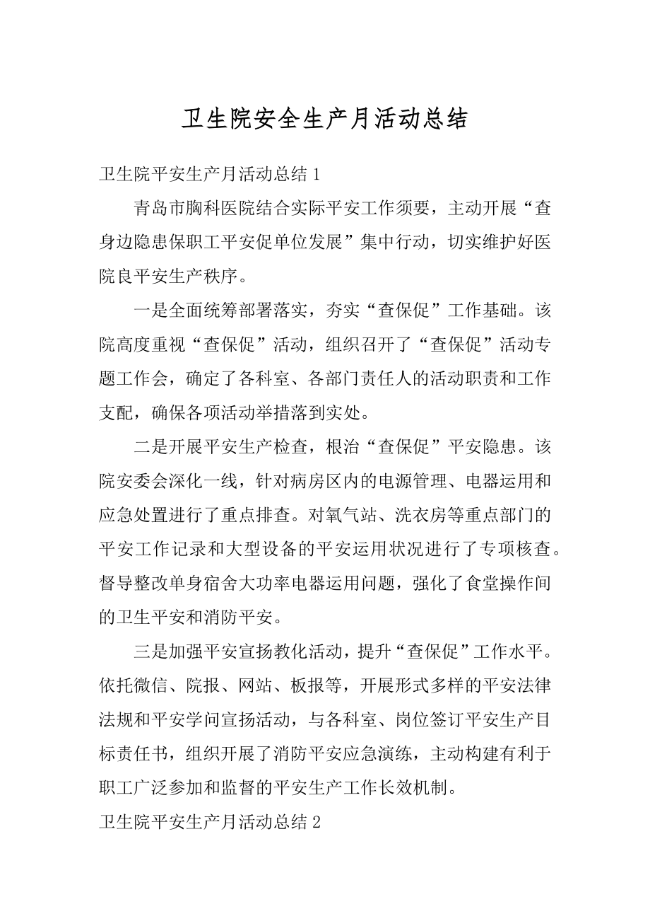 卫生院安全生产月活动总结精编.docx_第1页