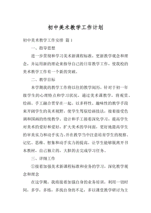 初中美术教学工作计划汇编.docx