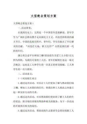 大型晚会策划方案例文.docx