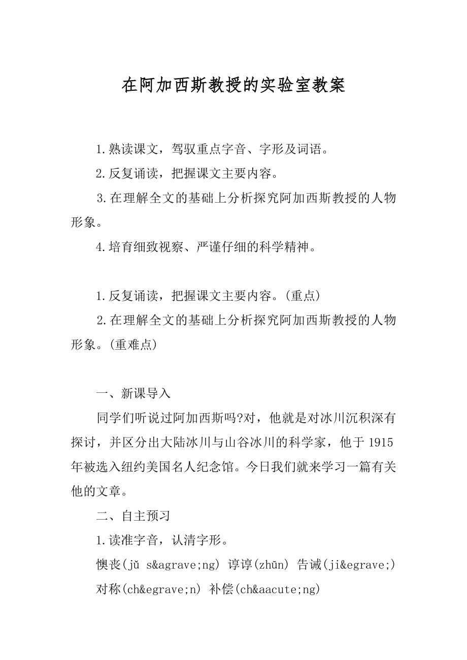 在阿加西斯教授的实验室教案汇总.docx_第1页