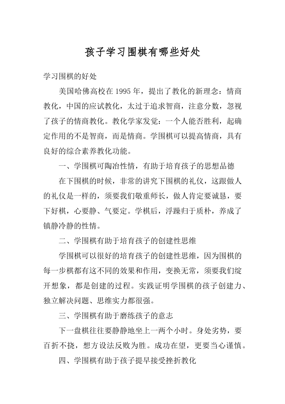 孩子学习围棋有哪些好处精编.docx_第1页