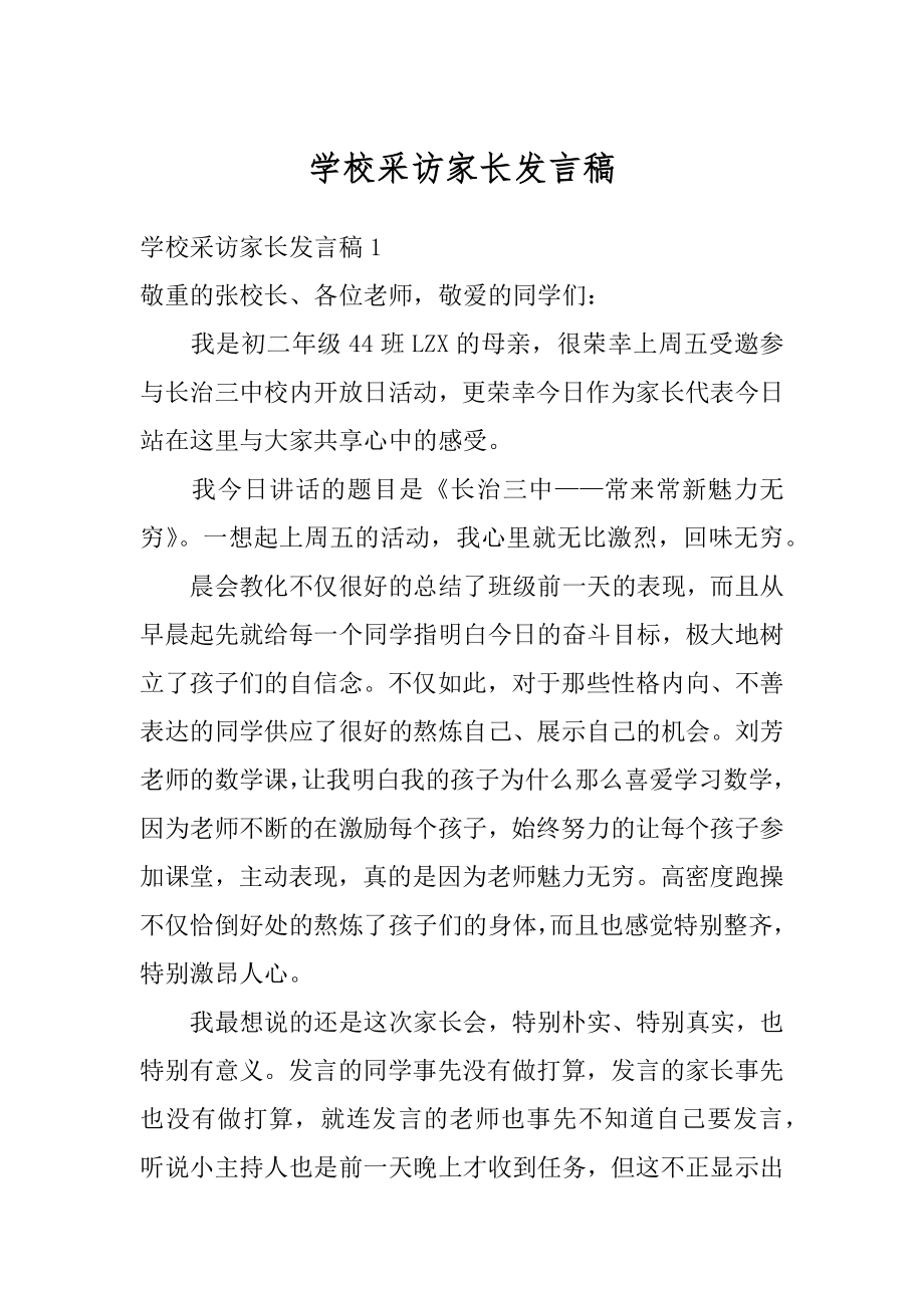 学校采访家长发言稿精品.docx_第1页