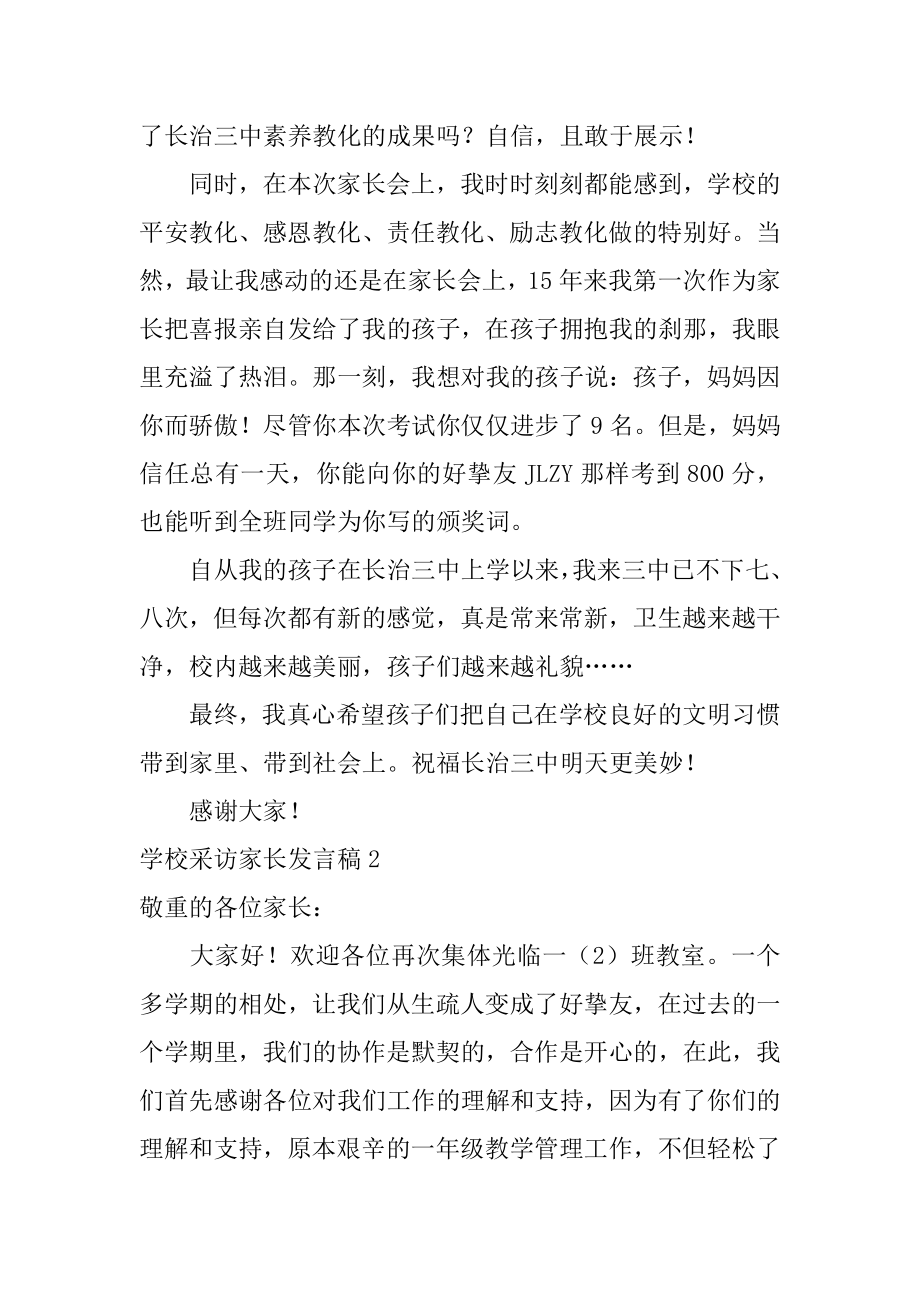 学校采访家长发言稿精品.docx_第2页