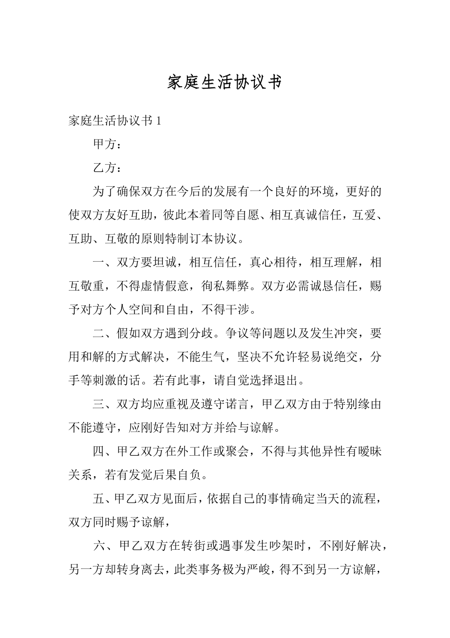 家庭生活协议书精编.docx_第1页