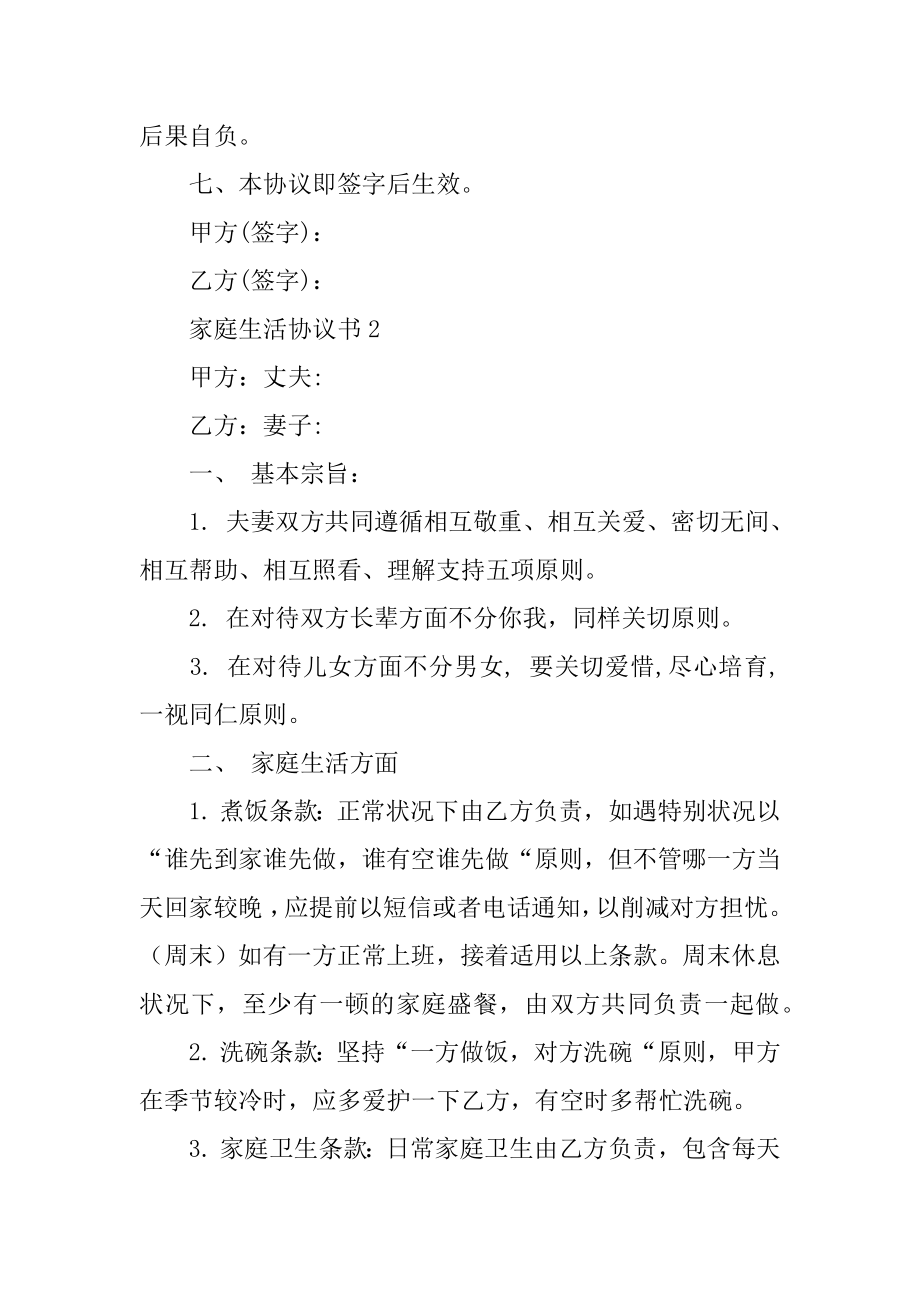 家庭生活协议书精编.docx_第2页