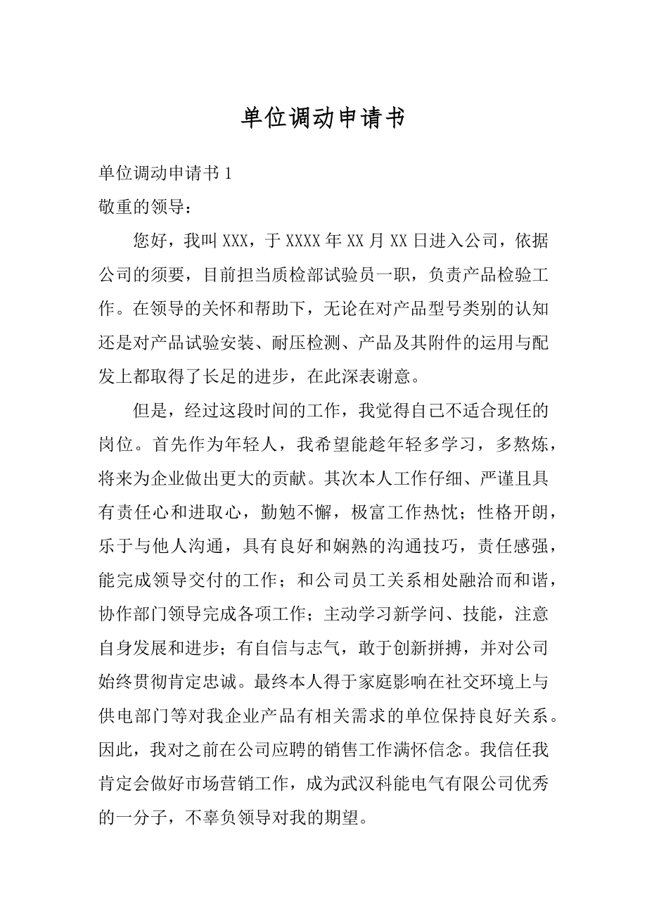 单位调动申请书范例.docx_第1页