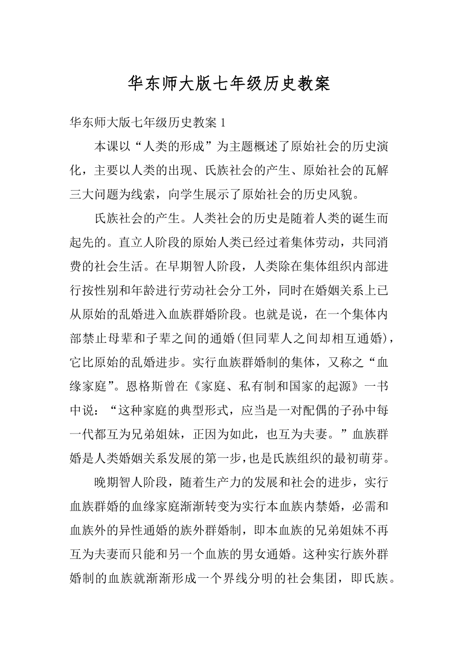 华东师大版七年级历史教案例文.docx_第1页