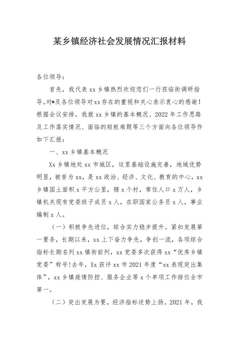 某乡镇经济社会发展情况汇报材料.docx_第1页