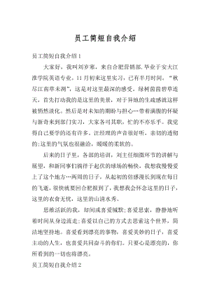 员工简短自我介绍精编.docx