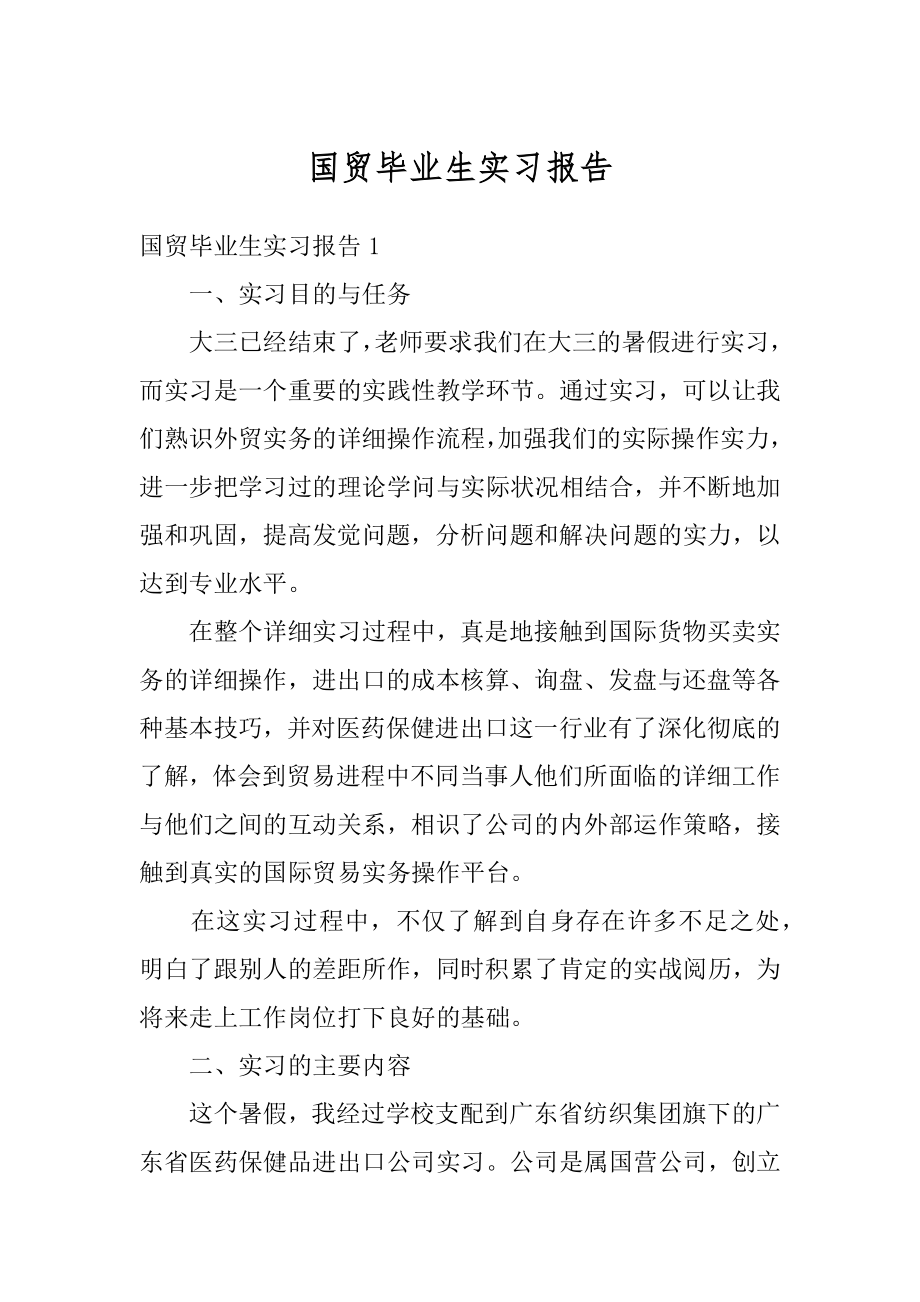 国贸毕业生实习报告例文.docx_第1页