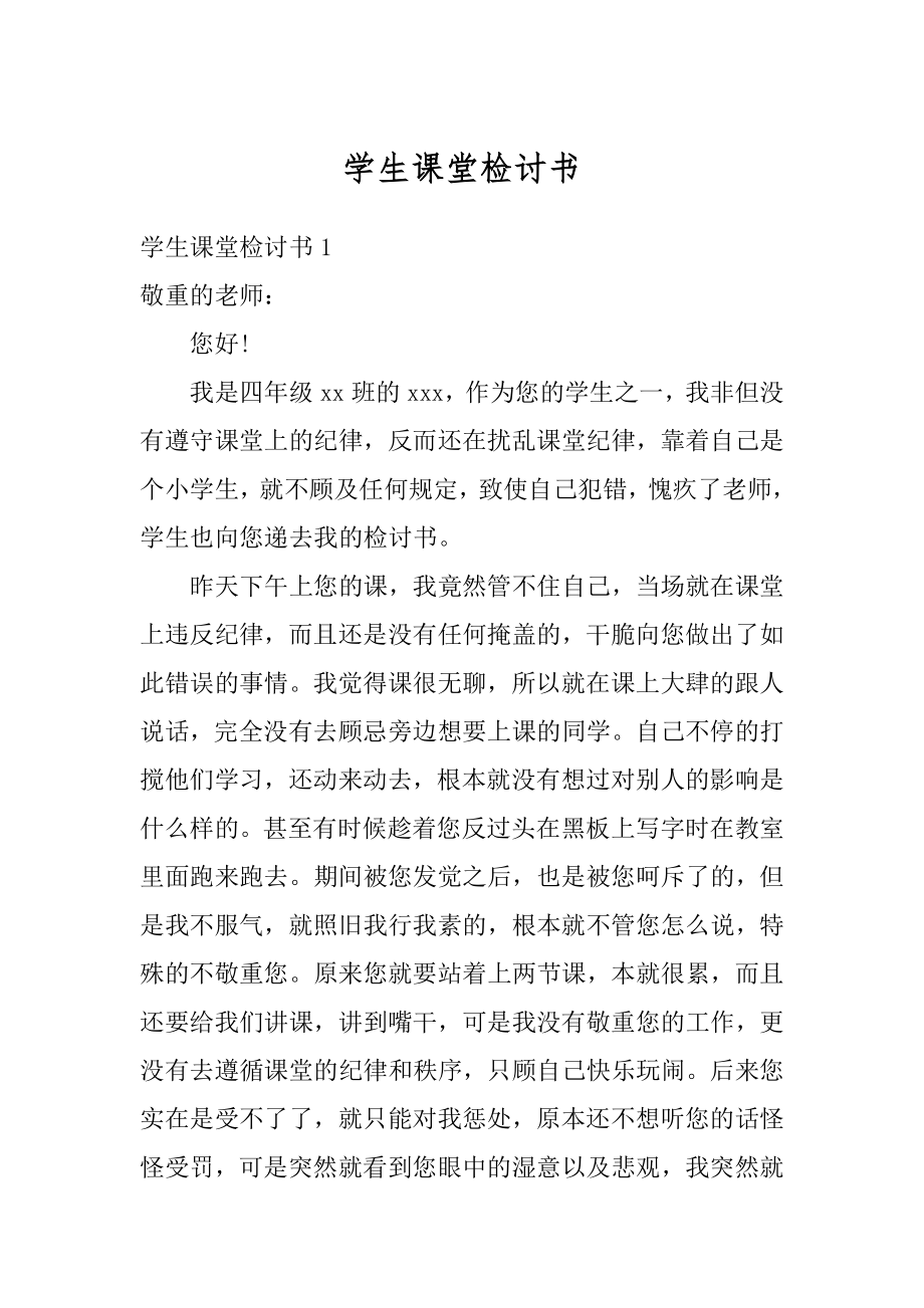 学生课堂检讨书精选.docx_第1页