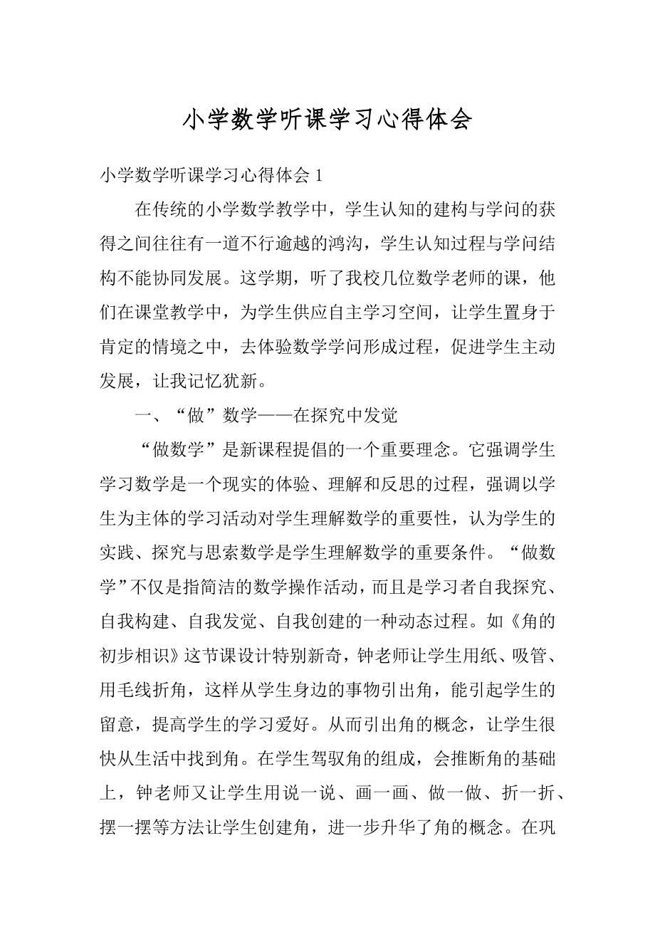 小学数学听课学习心得体会汇总.docx_第1页