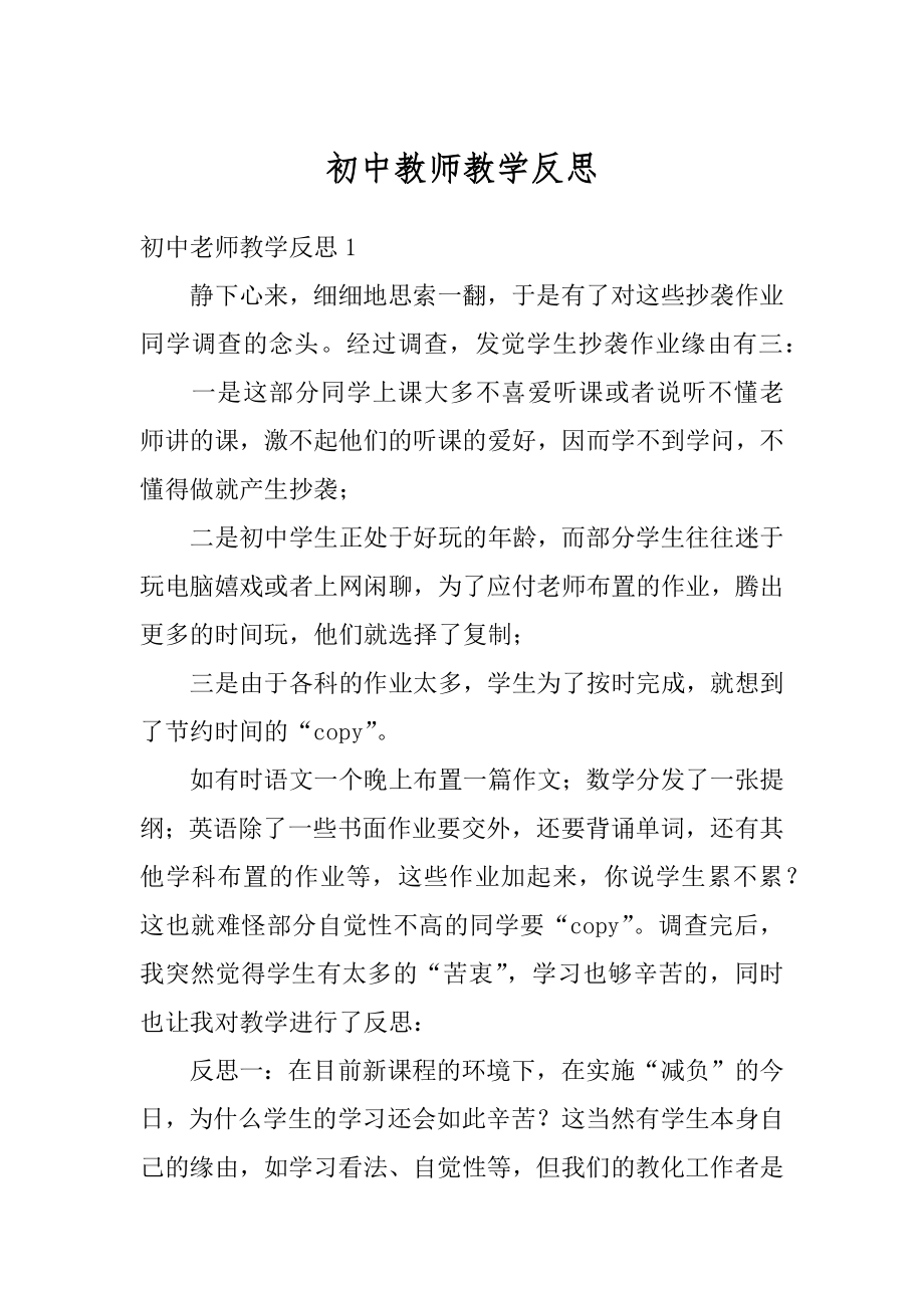 初中教师教学反思范文.docx_第1页