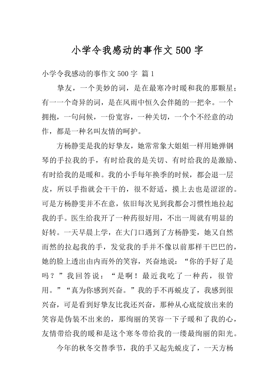 小学令我感动的事作文500字汇总.docx_第1页