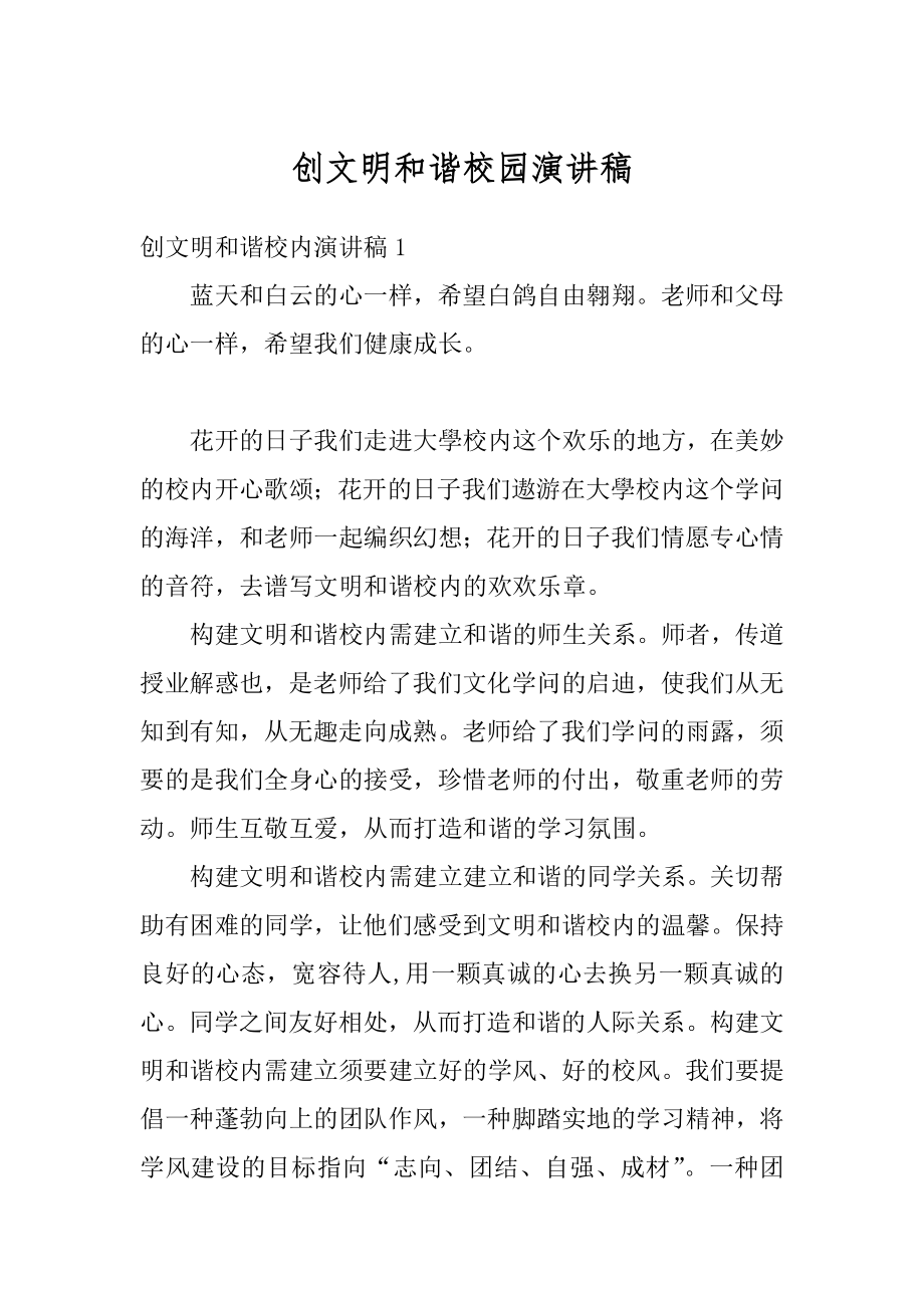 创文明和谐校园演讲稿精选.docx_第1页