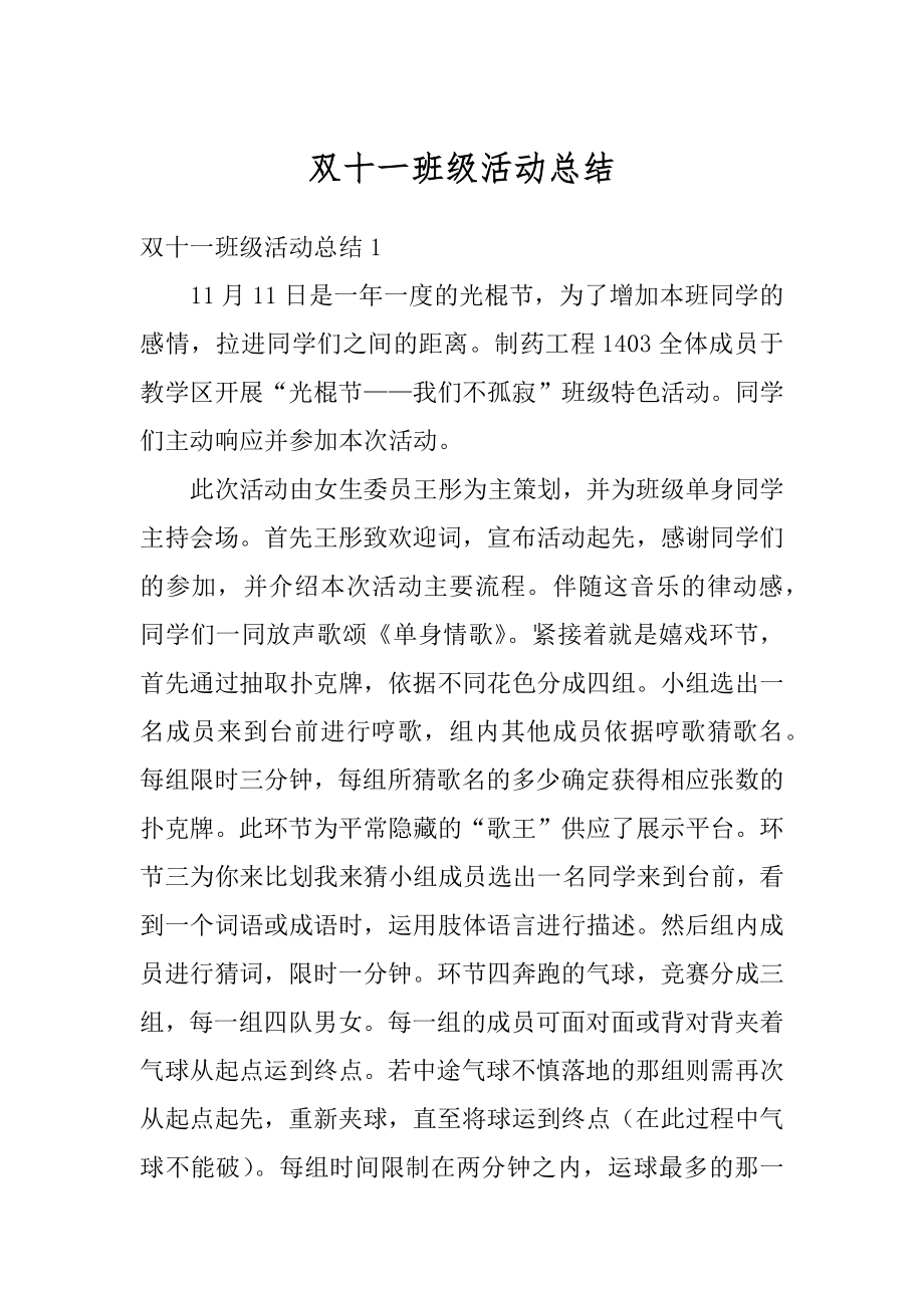 双十一班级活动总结最新.docx_第1页