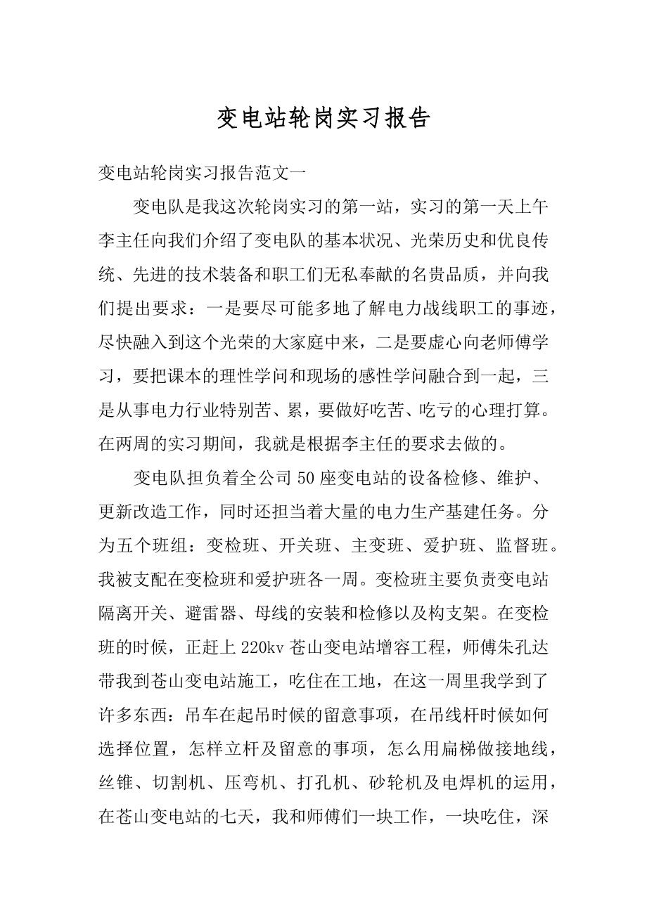 变电站轮岗实习报告范例.docx_第1页