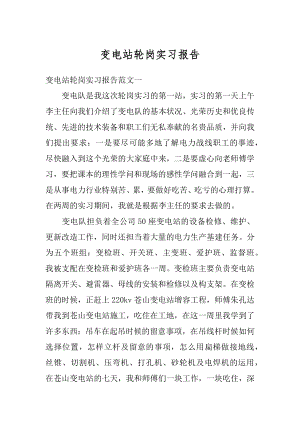 变电站轮岗实习报告范例.docx