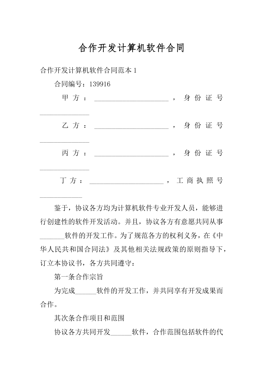 合作开发计算机软件合同汇总.docx_第1页