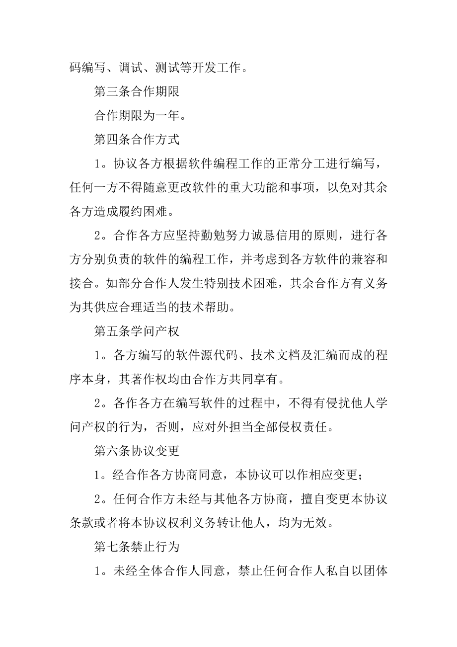 合作开发计算机软件合同汇总.docx_第2页