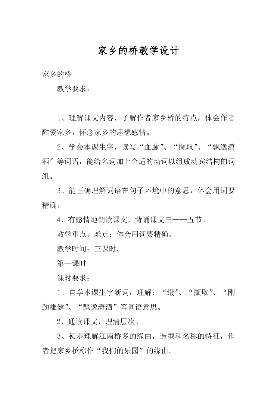 家乡的桥教学设计范本.docx_第1页