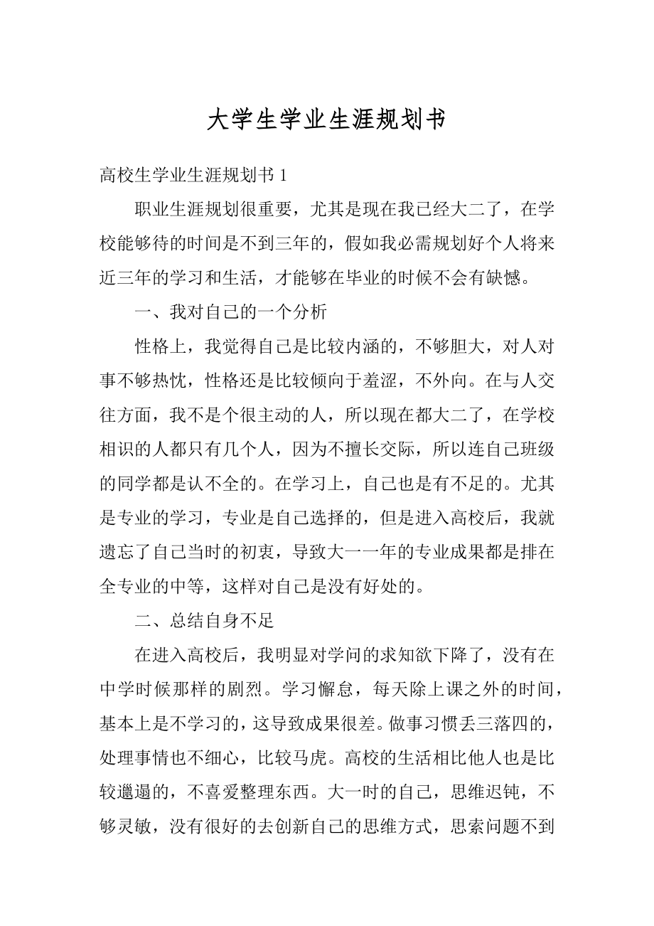 大学生学业生涯规划书汇总.docx_第1页