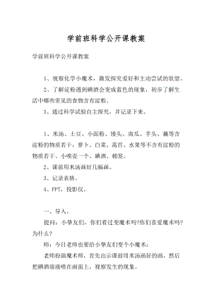 学前班科学公开课教案例文.docx