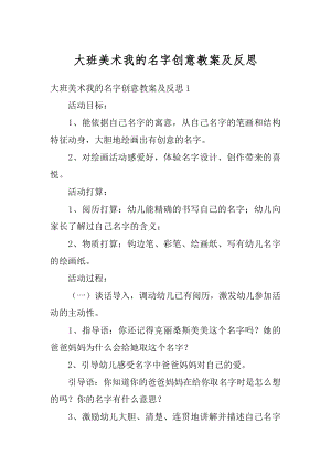 大班美术我的名字创意教案及反思汇编.docx