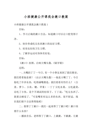 小班健康公开课我会漱口教案优质.docx