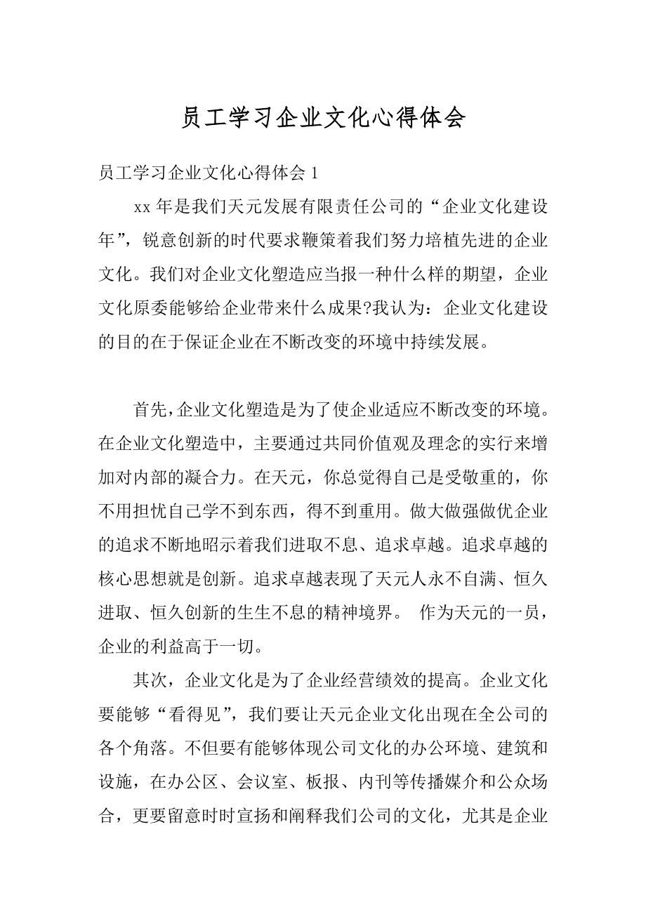 员工学习企业文化心得体会例文.docx_第1页