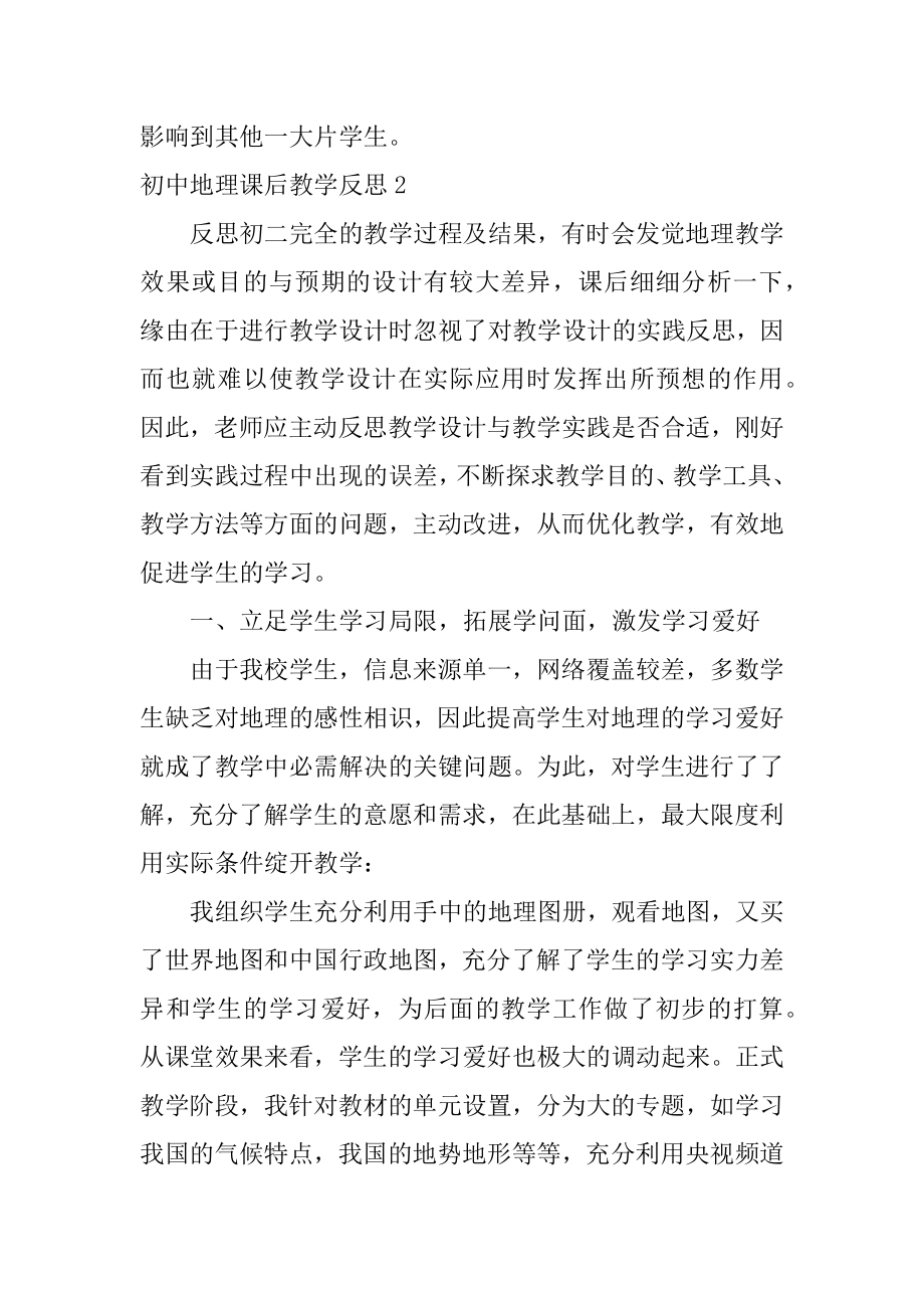 初中地理课后教学反思精编.docx_第2页