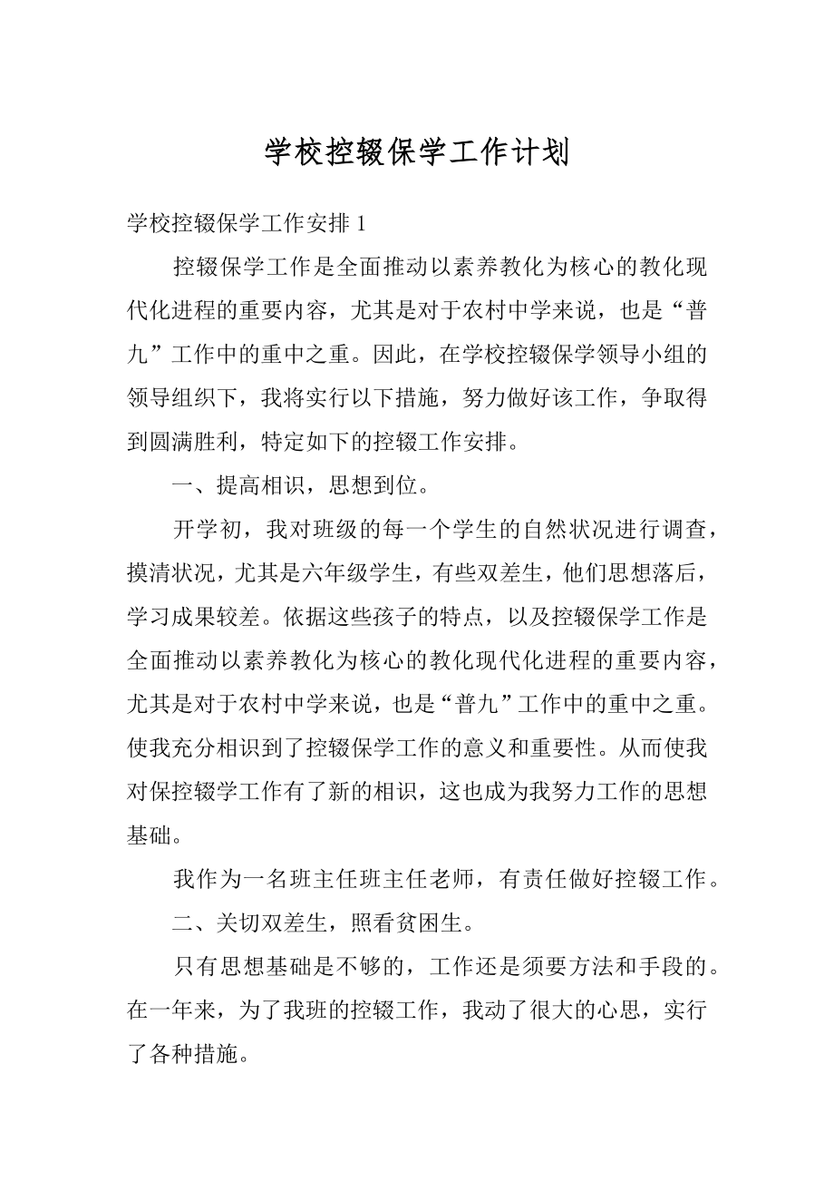 学校控辍保学工作计划优质.docx_第1页