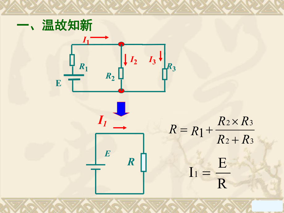 公开课---基尔霍夫电压定律ppt课件.ppt_第2页