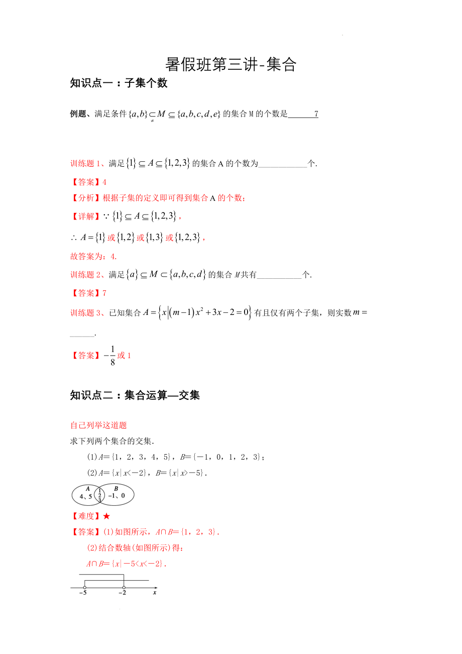 2022新高一暑假班第三讲讲义（教师版）.docx_第1页