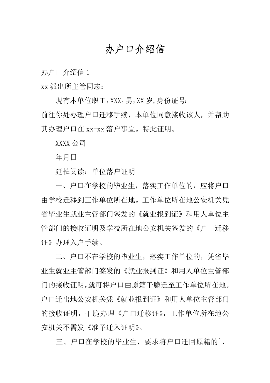 办户口介绍信范本.docx_第1页