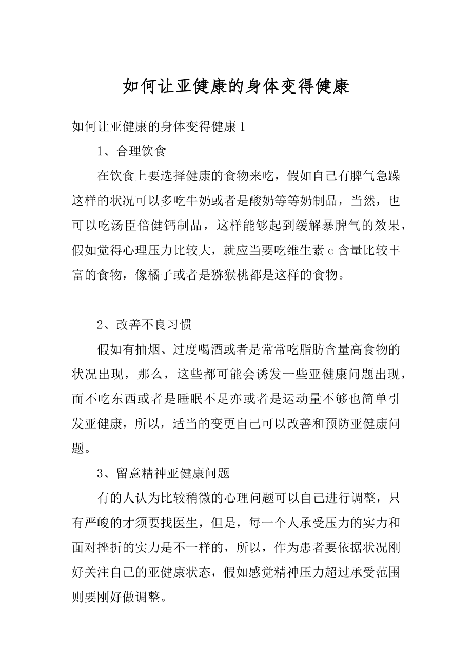 如何让亚健康的身体变得健康例文.docx_第1页