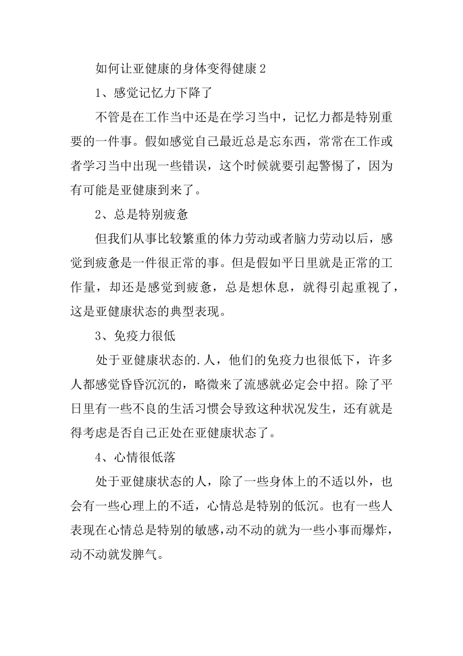 如何让亚健康的身体变得健康例文.docx_第2页