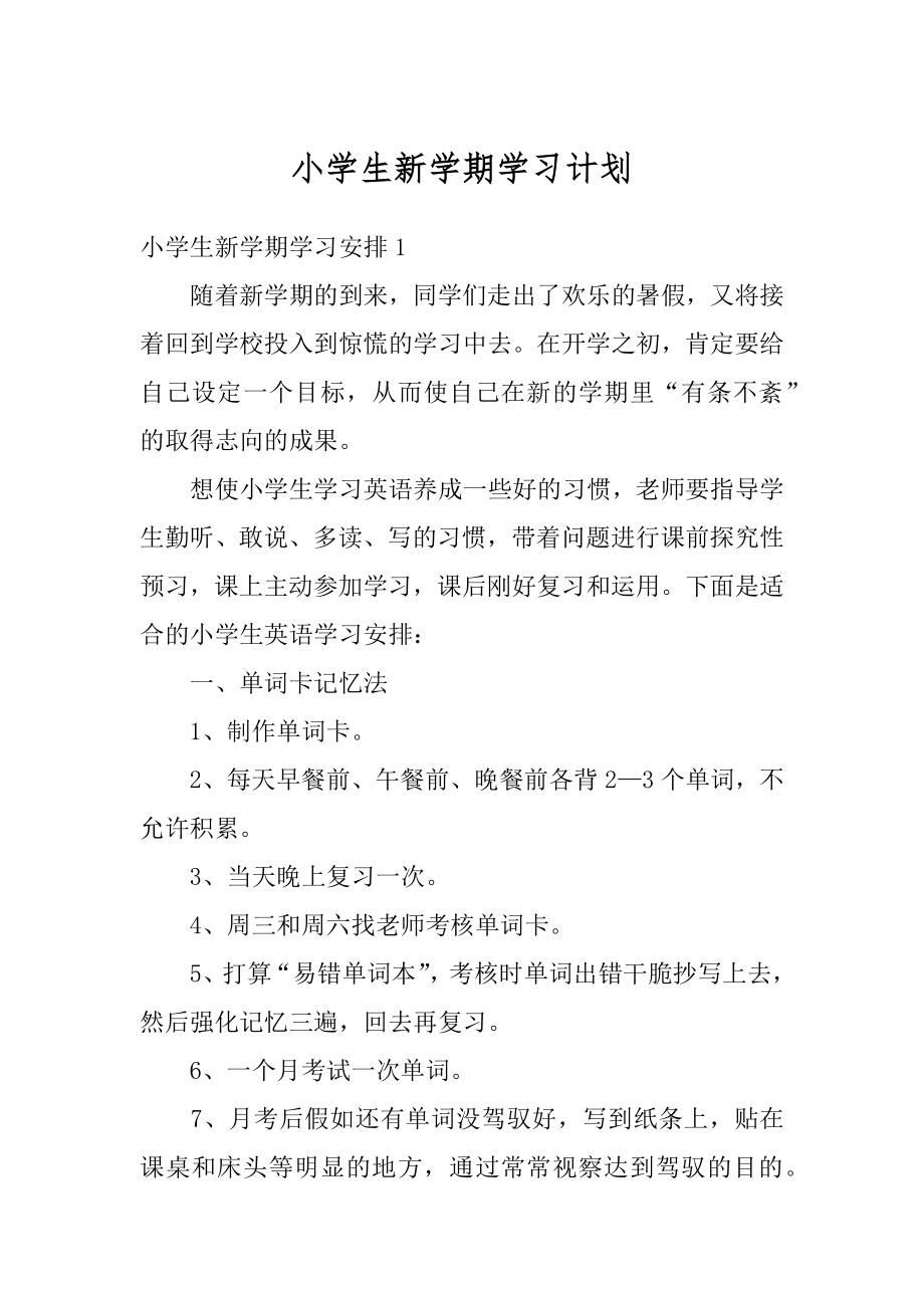 小学生新学期学习计划精编.docx_第1页