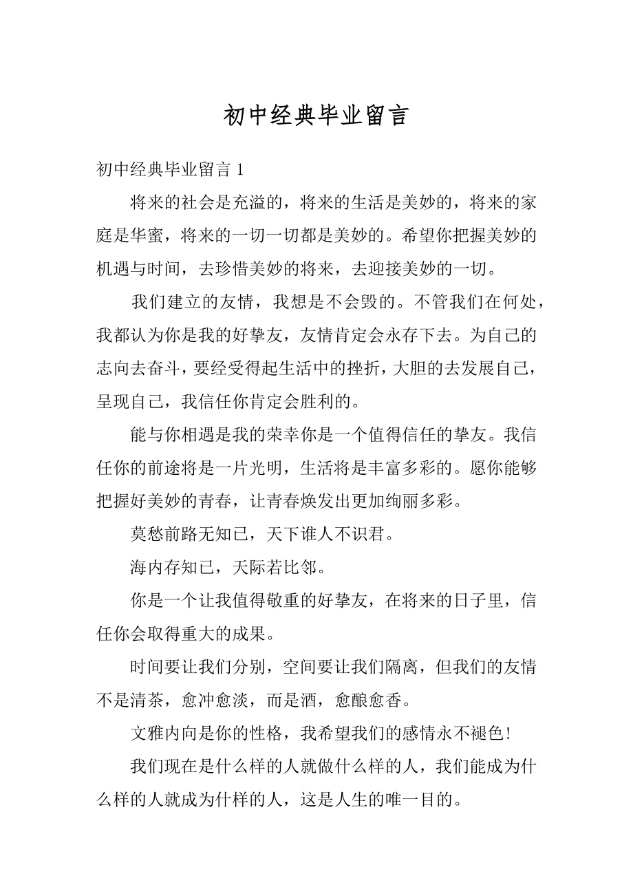 初中经典毕业留言优质.docx_第1页