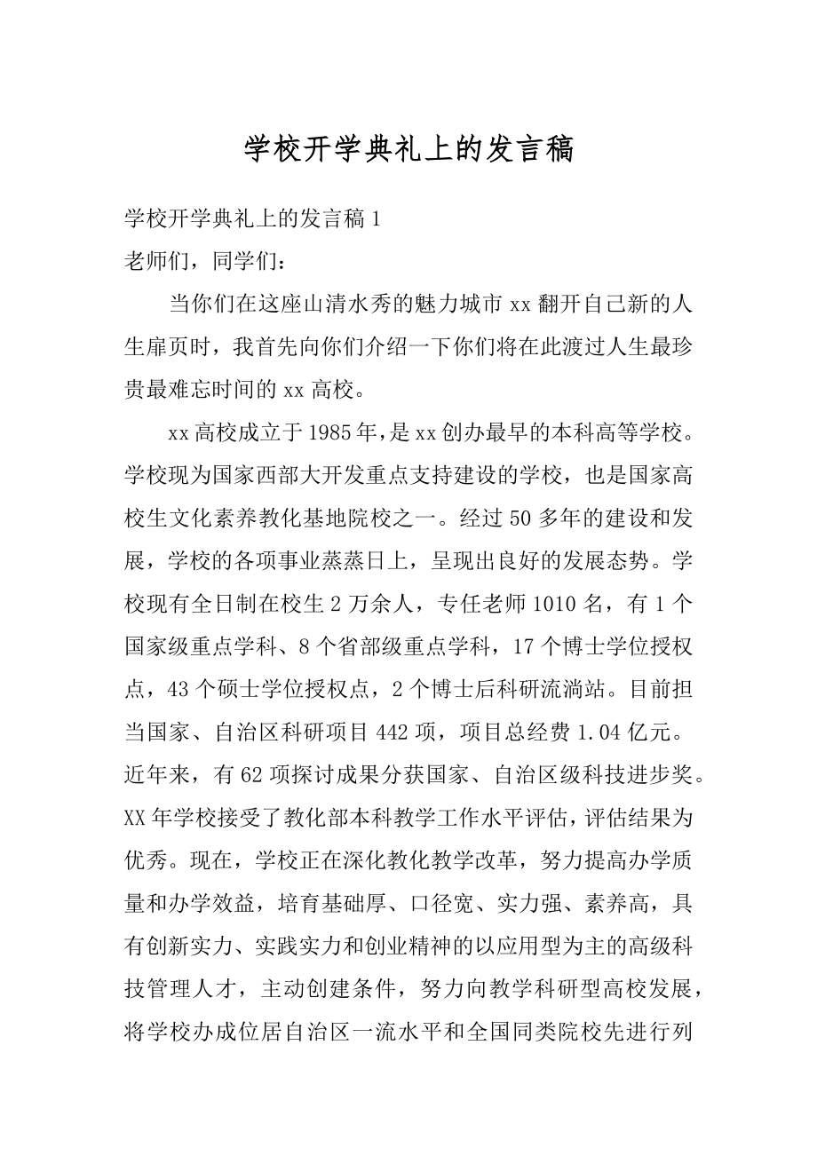 学校开学典礼上的发言稿优质.docx_第1页