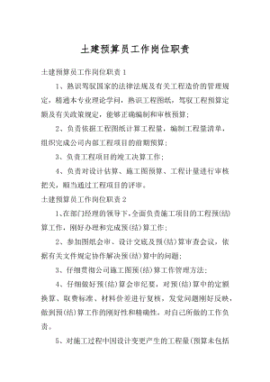 土建预算员工作岗位职责例文.docx