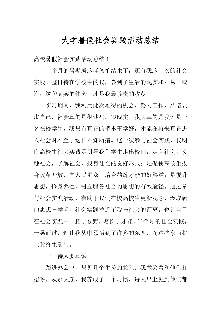 大学暑假社会实践活动总结汇总.docx_第1页