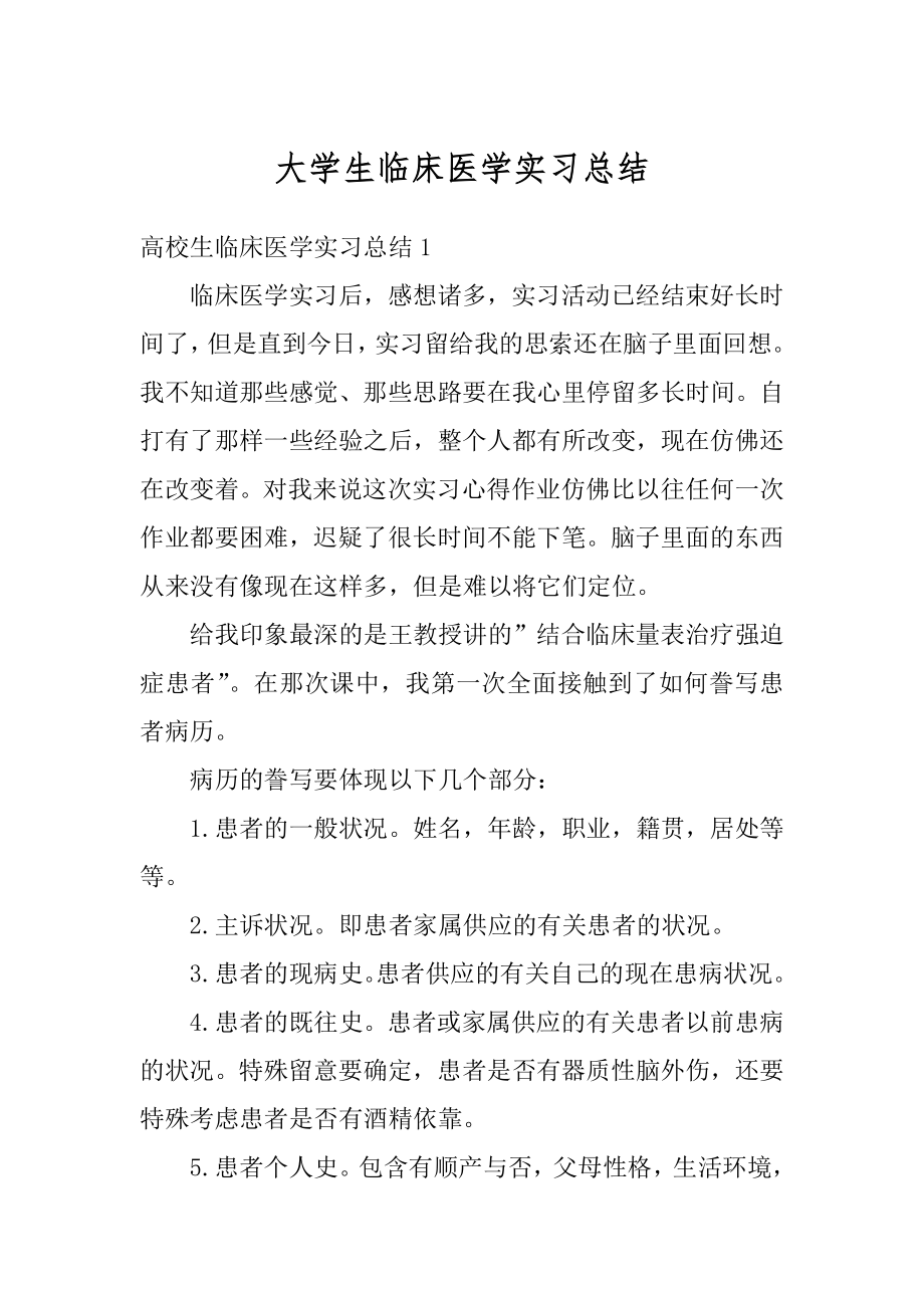 大学生临床医学实习总结最新.docx_第1页