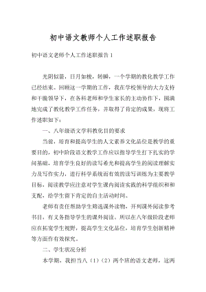 初中语文教师个人工作述职报告精选.docx