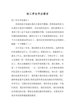 初三学生毕业感言精选.docx